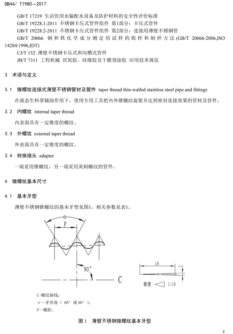 省标-锥螺纹连接式薄壁不锈钢管材及管件-4.jpg