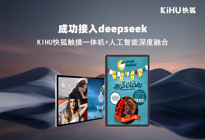 KIHU芭乐视频APP在线观看品牌接入DeepSeek，触摸一体机+人工智能深度融合