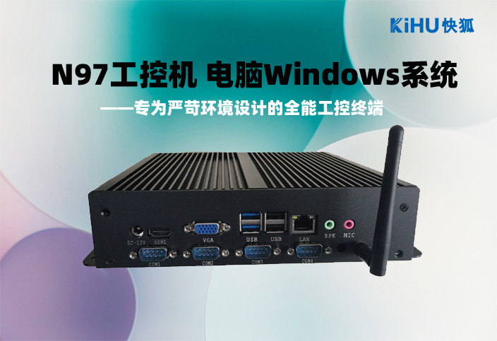 KIHU芭乐视频APP在线观看｜N97工控机盒子工业4.0时代的全能边缘计算终端